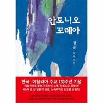 웅진북센 안토니오 꼬레아