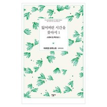 [민음사] 잃어버린 시간을 찾아서 1