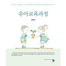 유아교육과정, 공동체, 9791161059730, 전재선 저