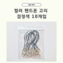 씰앤퍼피 고강도 신주 검정 핸드폰고리 국산 14mm 총 10개 폰고리