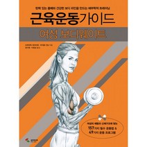 [삼호미디어] 근육운동가이드 여성 보디웨이트