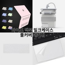 와이즈 맥북프로 14인치 m1 커버 풀세트 (밀크 케이스 + 키스킨 + 트랙패드필름 + 어댑터케이스 구성) A2442, 베이비그린+투명키스킨+트랙패드필름+어댑터케이스 67W