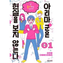 아리마군은 현실을 보지 않는다 1, 대원씨아이