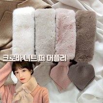 [앙상블] 크로바 퍼 니트 머플러/페이크퍼/털목도리/니트/목도리/스카프
