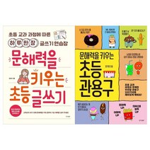 [경향BP]초등 문해력 키우기세트 2권 글쓰기+관용구, 없음