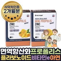 고함량 무설탕 뉴질랜드 프로폴리스 면역력 아연 2달 식약처인증 항산화 면역력높이는 방법 영양제 도움 면역균형 보조제 뉴질랜드 직수입 폴리폴리스 영양제 활성산소 제거 도움