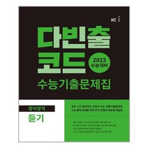 다빈출코드 수능기출문제집 영어영역 듣기 (2022년) / NE능률, 고등학생