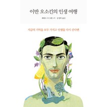 이반 오소킨의 인생 여행, 연금술사, 페테르 우스펜스키 저/공경희 역