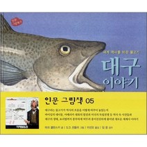 세계 역사를 바꾼 물고기 대구 이야기, 미래아이