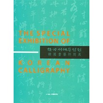한국서예특별전