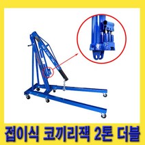 한경공구 접이식 더블 실린더 펌프 코끼리 엔진 작기 엔진잭 코끼리잭 2톤