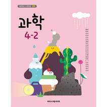 초등 학교 교과서 과학4-2 아이스크림미디어 현동걸