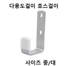 벽면걸이(다용도걸이 벽면용 호스걸이) 중 대, 위자드 대