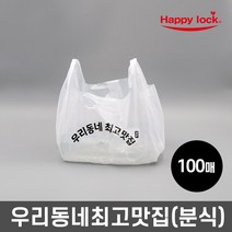 해피락 우리동네최고맛집 배달 비닐봉투-소량인쇄(HD유백:분식)_100매