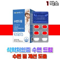식약처인증 먹는 수면 개선 낙티움 락티움 앨 엘 l 태아닌 테아닌 테아린 태아린 부모님 남자 여자 테아린 비타민b6 밀크칼슘 건강 기능 식품, 1통(1개월), 1개