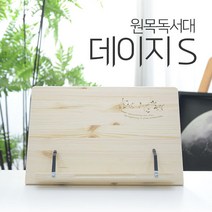 나skswint_에이스독서대 데이지s 원목 책받침대 북스탠드 독서대 고시용 공부 책상 거치대 고시생 우드 학생♥winters