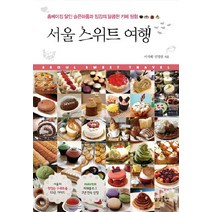 서울 스위트 여행:홈베이킹 달인 슬픈하품과 밍깅의 달콤한 카페 탐험, 상상출판, 이지혜,민경랑 공저