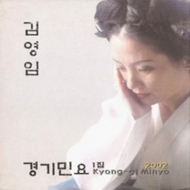 미개봉CD) 김영임 - 경기민요 1집 (Digipack)