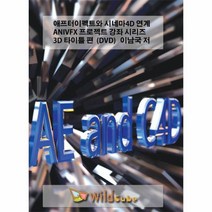 애프터이펙트와 시네마4D연계ANIVFX프로젝트강좌시리즈3D타이틀편 DVD 이남국저, 상품명