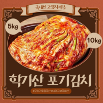 l 품담식품관 l 안동 학가산 정품 포기김치 (일반) 당일발송 l 아이스박스포함, 5kg, 1개, 아이스박스 x 포기김치