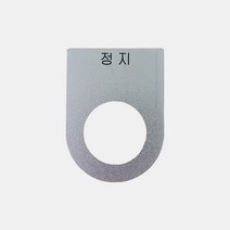 정지 가락지명판 고리명판 스위치명판 (알루미늄), 25파이