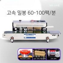 날짜표기 잉크인쇄 가능 업소용 빠른 만능 밀봉 포장기 중형 대형 실링기, 900고속형, 원컬러
