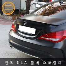 벤츠 CLA 200 220 250 트렁크 블랙 스포일러 C117