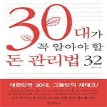 [개똥이네][중고-상] 30대가 꼭 알아야 할 돈 관리법 32