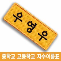 우영우 박은빈 중학교 고등학교 교복 이름표 명찰 드라마 소품, 검정바탕-백색글씨
