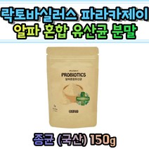 국산 알파 혼합 유산균 분말 락토바실러스 람노서스 루테리 락티스 파라카제이 플란타룸 아시도필루스 불가리쿠스 헬베티쿠스 퍼멘툼 가세리 스트렙코커스 40대 50대 60대 남성 여성