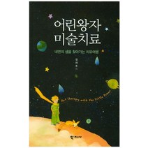어린왕자 미술치료:내면의 샘을 찾아가는 치유여행, 학지사, 정여주