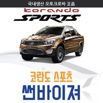 오토크로바 [코란도] 크롬 스모그 썬바이저, [스모그] 코란도스포츠 4P (2012~on), 쌍용