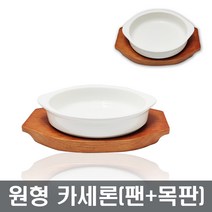원형 카세론 내열 도자기 그라탕기 나무판 목판 오븐용 스파게티 가스렌지 장보고주방