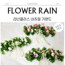 플라워레인 라넌큘러스 꽃 리스 스웨그 가랜드, 크림