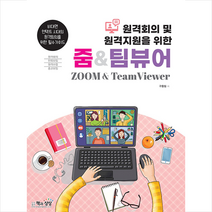 책과상상 원격회의 및 원격지원을 위한 줌&팀뷰어 +미니수첩제공