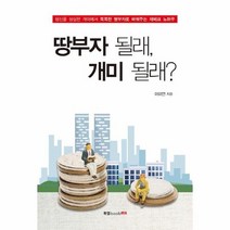 땅부자 될래 개미 될래, 상품명