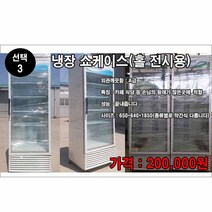 중고 홀전시용 음료수냉장고 쇼케이스 냉동고