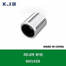 KH1428 중국산 KJB 리니어 볼 부쉬 KH 타입 내경 연마봉 축경 14MM 길이 28MM