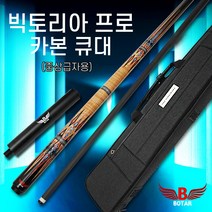 보타르정품 자체제작 빅토리아프로 카본큐대 당구큐 당구대