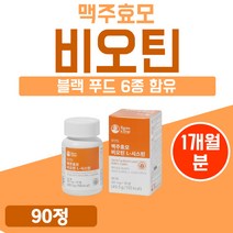 프리미엄 리투아니아산 팜엔탑 고함량 비오틴 고급 셀렌 블랙 푸드 L시스틴 1개 90정 약 1개월 식약처 해썹 인증 간편한 정제 리얼 부모님 선물 50대 남자