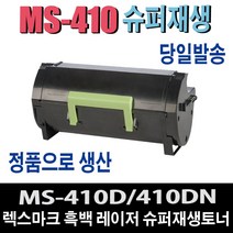 렉스마크 MS410 슈퍼 프리미엄 재생 토너 MS410D MS410DN MS-410 MS-410D MS-410DN MS-415 비정품토너, 1개, 정품형 50F3X0E 10000매/완제품