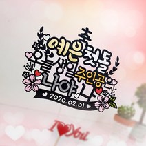 아티파티토퍼 나야나 백일 두돌 첫돌 파티 셀프 돌상 소품 케이크 데코픽 토퍼
