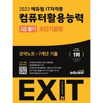 2023 에듀윌 컴퓨터활용능력 1급 필기 초단기끝장 컴활 자격증