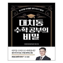 아이와함께 대치동 수학 공부의 비밀 길벗 추천도서