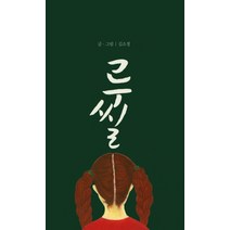 루씰:김소성 소설집, 배년트리, 김소정 저