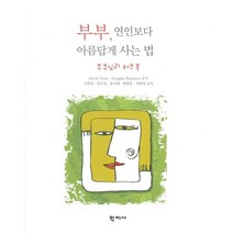 부부 연인보다 아름답게 사는 법:부부심리 워크북, 학지사