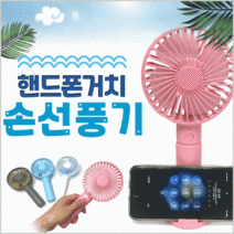 거울 탁상용 무선 [핸드폰 황금알무역 거치 선풍기 USB 캠핑용 핸디 미니 손선풍기] 휴대용, 핸드폰거치 손선풍기(그레이)