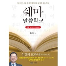 쉐마 말씀학교: 신약:하나님이 오늘 우리에게 하시는 말씀을 듣는 학교, 규장