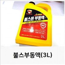 차량 동결방지 부동액보충 교환 불스부동액(3L) 자동차용품 냉각수 첨가제 부동액 자동차 엔진과열방지, 상세페이지 참조