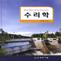 동화기술 새책-스테이책터 [수리학 (손광익)] -동화기술-손광익 지음-토목설계/시공-20130819 출간-판형 188x257(B, 수리학 (손광익)